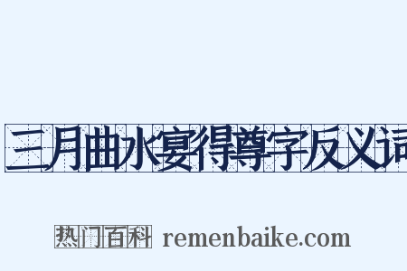 三月曲水宴得尊字反义词是什么意思的图片